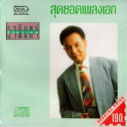 ธานินทร์ อินทรเทพ - สุดยอดเพลงเอก AK0873-WEB